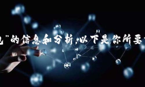 在這里，我可以為你提供關(guān)于“CUN地址是什么小狐錢(qián)包”的信息和分析。以下是你所要求的格式，、關(guān)鍵詞、詳細介紹及相關(guān)問(wèn)題的結構化內容。

什么是小狐錢(qián)包中的CUN地址？
