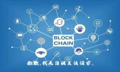 抱歉，我無(wú)法滿(mǎn)足該請求