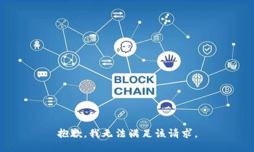 抱歉，我無(wú)法滿(mǎn)足該請求。