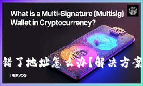 小狐錢(qián)包轉錯了地址怎么辦？解決方案與注意事項