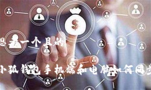 思考一個(gè)且的
小狐錢(qián)包手機端和電腦如何同步