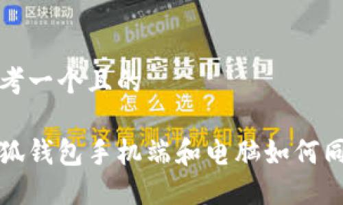 思考一個(gè)且的
小狐錢(qián)包手機端和電腦如何同步