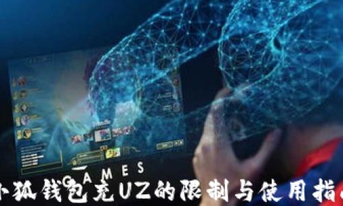 小狐錢(qián)包充UZ的限制與使用指南