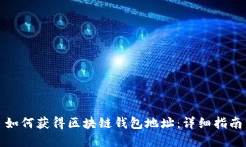 如何獲得區塊鏈錢(qián)包地址:詳細指南