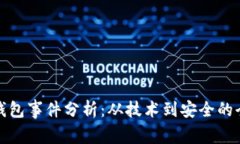 區塊鏈錢(qián)包事件分析：從