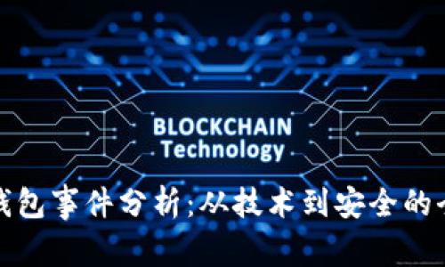 區塊鏈錢(qián)包事件分析:從技術(shù)到安全的全景透視