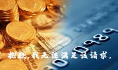 抱歉，我無(wú)法滿(mǎn)足該請求