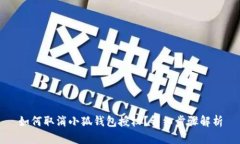 如何取消小狐錢(qián)包授權？