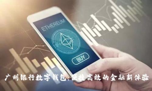 廣州銀行數字錢(qián)包:便捷高效的金融新體驗