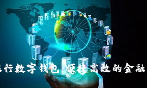 廣州銀行數字錢(qián)包:便捷高效的金融新體驗