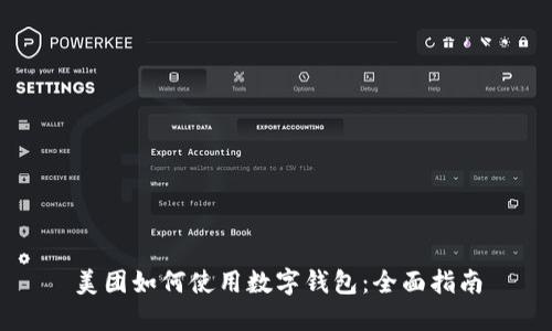 美團如何使用數字錢(qián)包:全面指南
