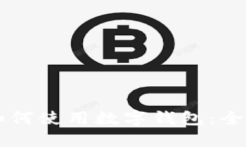 美團如何使用數字錢(qián)包:全面指南