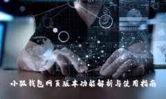 小狐錢(qián)包網(wǎng)頁(yè)版本功能解