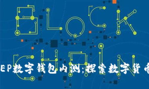 建行DCEP數字錢(qián)包內測:探索數字貨幣的未來(lái)