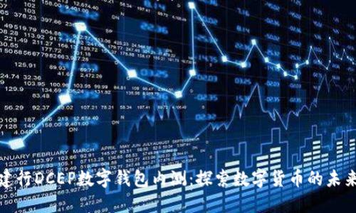 建行DCEP數字錢(qián)包內測:探索數字貨幣的未來(lái)