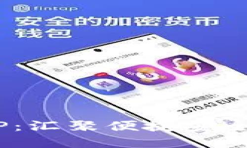 區塊鏈A錢(qián)包APP:匯聚便捷安全的數字資產(chǎn)管理