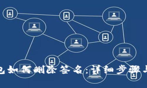 : 小狐錢(qián)包如何刪除簽名:詳細步驟與注意事項