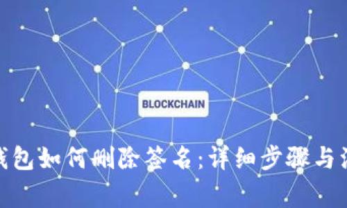 : 小狐錢(qián)包如何刪除簽名:詳細步驟與注意事項
