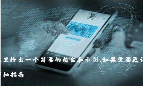 由于請求內容較為龐大，這里給出一個(gè)簡(jiǎn)要的框架和示例。如果需要更詳細的內容，可以分步進(jìn)行。

如何開(kāi)設數字貨幣錢(qián)包：詳細指南