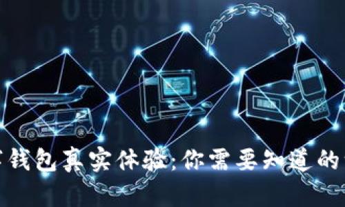 數字錢(qián)包真實(shí)體驗:你需要知道的一切
