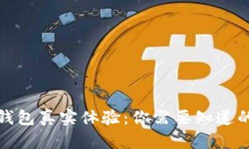 數字錢(qián)包真實(shí)體驗:你需要知道的一切