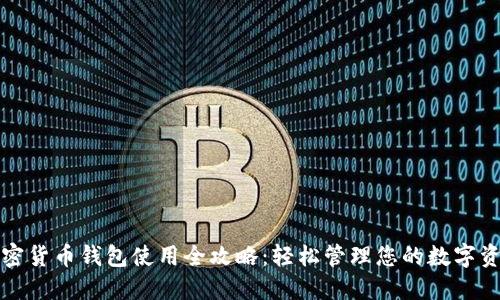 加密貨幣錢(qián)包使用全攻略:輕松管理您的數字資產(chǎn)