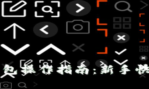 小狐錢(qián)包操作指南:新手快速上手
