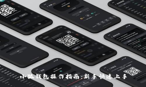 小狐錢(qián)包操作指南:新手快速上手
