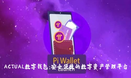 ACTUAL數字錢(qián)包:安全便捷的數字資產(chǎn)管理平臺
