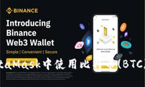 如何在MetaMask中使用比特幣(BTC):完整指南