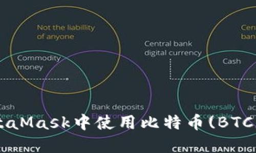 如何在MetaMask中使用比特幣(BTC):完整指南