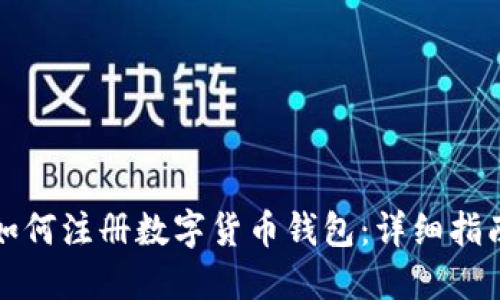 如何注冊數字貨幣錢(qián)包:詳細指南