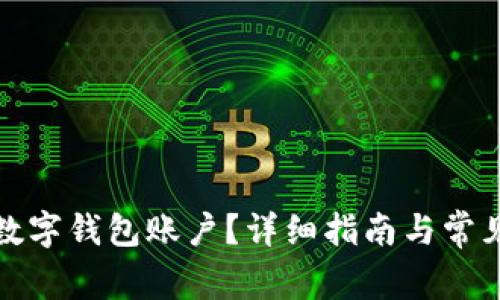 如何注銷(xiāo)數字錢(qián)包賬戶(hù)？詳細指南與常見(jiàn)問(wèn)題解答