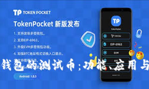 小狐錢(qián)包的測試幣：功能、應用與分析