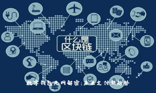 數字錢(qián)包無(wú)網(wǎng)解密:未來(lái)支付新趨勢
