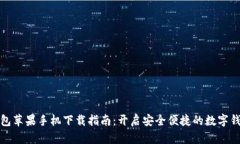 小狐錢(qián)包蘋(píng)果手機下載指