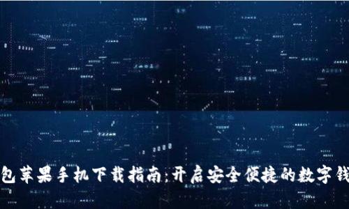小狐錢(qián)包蘋(píng)果手機下載指南:開(kāi)啟安全便捷的數字錢(qián)包之旅