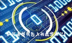 如何去掉錢(qián)包上的數字標