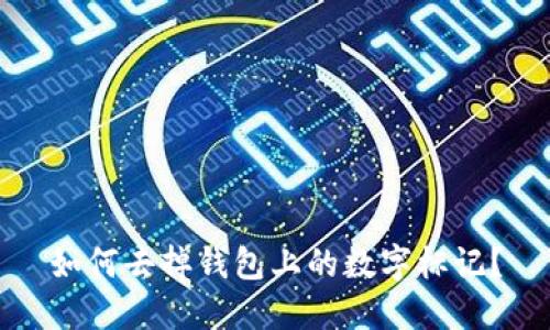 如何去掉錢(qián)包上的數字標記？