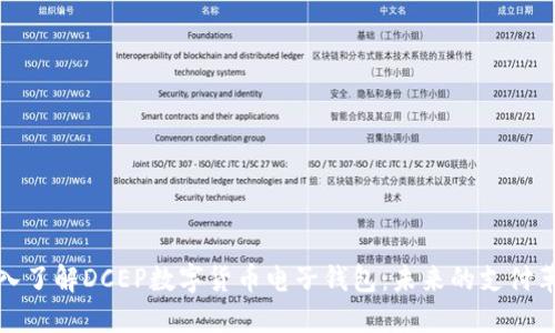 深入了解DCEP數字貨幣電子錢(qián)包:未來(lái)的支付革命