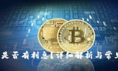  小狐錢(qián)包是否有利息？詳
