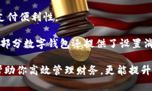 數字錢(qián)包添加其他銀行：一步步教你輕松操作

數字錢(qián)包, 銀行賬戶(hù), 便捷支付/guanjianci

在數字化支付日益普及的今天，數字錢(qián)包成為人們日常生活中不可或缺的部分。許多人在使用數字錢(qián)包時(shí)，可能會(huì )遇到需要添加其他銀行賬戶(hù)的情況。如何順利地通過(guò)數字錢(qián)包添加不同銀行的信息，實(shí)現快速、便捷的支付功能，成為了許多用戶(hù)關(guān)心的問(wèn)題。本文將詳細探討數字錢(qián)包中添加其他銀行賬戶(hù)的操作步驟、注意事項，以及相關(guān)功能的介紹。

數字錢(qián)包不僅提供便利的支付方式，還可以用于管理多個(gè)銀行賬戶(hù)，使得用戶(hù)在支付、轉賬、理財等方面更加高效。因此，了解如何在數字錢(qián)包中添加其他銀行是每個(gè)用戶(hù)都應該掌握的技能。接下來(lái)，我們將探討以下四個(gè)相關(guān)問(wèn)題：

1. 為什么要在數字錢(qián)包中添加其他銀行賬戶(hù)？

在當今的金融環(huán)境中，用戶(hù)往往需要使用多個(gè)銀行賬號來(lái)滿(mǎn)足自己的需求。例如，一個(gè)人可能需要將工資存入一個(gè)銀行賬戶(hù)，而日常消費則可能來(lái)自另一家銀行的賬戶(hù)。數字錢(qián)包的出現使得管理和使用這些賬戶(hù)變得更加方便。通過(guò)將其他銀行賬戶(hù)添加到數字錢(qián)包中，用戶(hù)可以享受到以下幾個(gè)優(yōu)勢：

strong1.1 便捷的支付體驗：/strong將多個(gè)銀行賬戶(hù)綁定到數字錢(qián)包后，用戶(hù)在進(jìn)行支付時(shí)不必單獨登錄每個(gè)銀行的應用程序，簡(jiǎn)化了支付流程。用戶(hù)可以根據需要選擇不同的銀行賬戶(hù)進(jìn)行支付，從而迅速完成交易。

strong1.2 資金管理的靈活性：/strong通過(guò)數字錢(qián)包提供的界面，用戶(hù)可以輕松查看所有綁定銀行賬戶(hù)的資金流動(dòng)情況，這樣便于用戶(hù)做出更有效的資金管理決策。

strong1.3 享受更多福利：/strong一些銀行可能會(huì )為使用數字錢(qián)包的用戶(hù)推出特別優(yōu)惠或獎勵，添加銀行賬戶(hù)后，用戶(hù)或許可以享受更好的利率、返現或積分等福利，提升整體消費體驗。

strong1.4 提高交易安全性：/strong數字錢(qián)包通常采用先進(jìn)的加密技術(shù)來(lái)保護用戶(hù)的資金和信息，在安全性方面更具保障。添加銀行賬戶(hù)后，用戶(hù)的資金將享受到更高的保護。

綜上所述，將其他銀行賬戶(hù)添加到數字錢(qián)包中能夠提升支付的便利性和安全性，為用戶(hù)的日常生活帶來(lái)更多的靈活性和優(yōu)勢。

2. 如何在數字錢(qián)包中添加其他銀行賬戶(hù)？

添加其他銀行賬戶(hù)的具體操作步驟可能因不同數字錢(qián)包應用而有所不同，但通常遵循以下通用流程：

strong2.1 下載并安裝數字錢(qián)包應用：/strong首先，你需要在智能手機上下載并安裝所需的數字錢(qián)包應用，以便進(jìn)行后續的操作。常見(jiàn)的數字錢(qián)包應用包括支付寶、微信支付、Apple Pay、Google Pay等。

strong2.2 注冊或登錄賬戶(hù)：/strong如果你是新用戶(hù)，需要注冊一個(gè)數字錢(qián)包賬戶(hù)，通常只需提供手機號碼以及設置密碼。如果以前已經(jīng)注冊過(guò)，則可以直接登錄。

strong2.3 進(jìn)入“賬戶(hù)設置”或“添加銀行賬戶(hù)”選項：/strong登錄后，通常在應用頂端或底部會(huì )有“錢(qián)包”或“賬戶(hù)”選項，點(diǎn)擊進(jìn)入后尋找“賬戶(hù)設置”或“添加銀行賬戶(hù)”的選項。

strong2.4 輸入銀行信息：/strong根據提示輸入你希望添加的銀行賬戶(hù)信息。在這一環(huán)節，除了輸入銀行帳號外，有時(shí)還需提供銀行名稱(chēng)、支行信息以及相關(guān)驗證碼等，以確保交易的安全性。

strong2.5 驗證銀行賬戶(hù)：/strong為了保障用戶(hù)資產(chǎn)的安全性，通常會(huì )要求對銀行賬戶(hù)進(jìn)行驗證。這一過(guò)程可能包括，向你提供的銀行賬戶(hù)發(fā)送小額轉賬或驗證碼，用戶(hù)需在錢(qián)包應用中輸入所接收到的信息。

strong2.6 完成添加：/strong驗證成功后，銀行賬戶(hù)將被添加到數字錢(qián)包中。此時(shí)，用戶(hù)可以選擇該賬戶(hù)進(jìn)行支付或轉賬。

以上步驟為添加其他銀行賬戶(hù)的一般流程。但需要注意的是，不同數字錢(qián)包的操作細節可能有所不同，具體還應參考所使用數字錢(qián)包的官方說(shuō)明。確保提供準確的銀行信息，以保持交易的安全和順利進(jìn)行。

3. 添加其他銀行賬戶(hù)時(shí)需注意的重要事項

在為數字錢(qián)包添加其他銀行賬戶(hù)時(shí)，有一定的注意事項非常重要，這些注意事項關(guān)系到用戶(hù)的資金安全和信息保護。

strong3.1 確保選擇正規的數字錢(qián)包應用：/strong市面上存在很多數字錢(qián)包應用，用戶(hù)在選擇時(shí)應優(yōu)先選擇知名度高、用戶(hù)評價(jià)好且有良好安全保障的應用。避免使用不明來(lái)源的軟件，以降低被詐騙的風(fēng)險。

strong3.2 保護個(gè)人信息：/strong在操作過(guò)程中，要謹慎對待個(gè)人信息，避免向他人泄露賬號、密碼及其他敏感信息。對于有些小型、未知的第三方服務(wù)，務(wù)必保持警惕，不要輕易提供信息。

strong3.3 注意驗證過(guò)程的透明性：/strong在完成銀行賬戶(hù)添加時(shí)，需確認驗證流程的透明性，確保所發(fā)送的驗證碼或小額轉賬確實(shí)由官方途徑發(fā)出。若發(fā)現未授權的操作，應立即停止使用并聯(lián)系客戶(hù)服務(wù)。

strong3.4 定期檢查銀行賬戶(hù)關(guān)聯(lián)情況：/strong一旦將其他銀行賬戶(hù)添加到數字錢(qián)包，用戶(hù)應定期檢查關(guān)聯(lián)賬戶(hù)及其交易記錄，以確認所有交易均是用戶(hù)本人所為，及時(shí)發(fā)現可疑情況并適時(shí)采取措施。

strong3.5 保持數字錢(qián)包應用的更新：/strong為了提高安全性和用戶(hù)體驗，定期更新數字錢(qián)包的應用程序非常重要。開(kāi)發(fā)者會(huì )在更新中修復已知漏洞，從而提供更穩定的服務(wù)。

以上注意事項是用戶(hù)在添加其他銀行賬戶(hù)時(shí)應謹記的要點(diǎn)，隨時(shí)提升自身的安全防范意識，維護個(gè)人資金的安全。

4. 數字錢(qián)包的其他相關(guān)功能與使用場(chǎng)景

隨著(zhù)科技不斷發(fā)展，數字錢(qián)包的功能日益豐富，除了基本的添加銀行賬戶(hù)功能外，在日常生活中還有許多應用場(chǎng)景，例如：

strong4.1 轉賬功能：/strong用戶(hù)不僅可以通過(guò)數字錢(qián)包向其他用戶(hù)轉賬，還可以通過(guò)綁定銀行卡進(jìn)行便捷匯款。用戶(hù)只需輸入對方的手機號或掃描二維碼，即可完成轉賬，方便快捷。

strong4.2 在線(xiàn)購物：/strong許多電商平臺接受數字錢(qián)包作為支付方式。用戶(hù)在購物時(shí)，通過(guò)數字錢(qián)包支付，可以享受到及時(shí)結算、快速退款等服務(wù)。同樣，用戶(hù)在支付時(shí)只需使用已綁定的銀行賬戶(hù)，省卻了頻繁輸入銀行卡信息的麻煩。

strong4.3 社交支付：/strong數字錢(qián)包還提供社交支付功能，用戶(hù)可以在社交平臺上快速發(fā)送小額轉賬，或支付親友的聚餐費、車(chē)費等，大大提升了生活中的支付便利性。

strong4.4 財務(wù)管理與額度控制：/strong借助數字錢(qián)包，自用戶(hù)可實(shí)時(shí)查看資金流動(dòng)、消費記錄及統計分析，根據平時(shí)的消費情況更好地管理預算、規劃支出。部分數字錢(qián)包還提供了設置消費額度的選項，幫助用戶(hù)合理控制開(kāi)支。

總之，數字錢(qián)包已經(jīng)成為現代生活中不可或缺的一部分，方便的支付和管理功能為用戶(hù)帶來(lái)了極大的便利。熟悉如何在數字錢(qián)包中添加其他銀行賬戶(hù)，不僅能幫助你高效管理財務(wù)，更能提升日常生活的品質(zhì)。在日常使用中，注意安全防范，了解增強錢(qián)包使用的各項功能，才能最大程度地享受數字錢(qián)包帶來(lái)的便利和樂(lè )趣。
