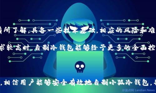 :
  如何自制小狐冷錢(qián)包：步驟詳解與注意事項 / 

關(guān)鍵詞:
 guanjianci 小狐冷錢(qián)包, 自制冷錢(qián)包, 數字貨幣安全 /guanjianci 

### 什么是小狐冷錢(qián)包？

小狐冷錢(qián)包是一種用于存儲數字貨幣的硬件設備，它能夠有效防止黑客攻擊和惡意軟件的侵入。由于其離線(xiàn)存儲的特性，小狐冷錢(qián)包能為用戶(hù)提供更高的安全性，成為廣大數字貨幣投資者的重要選擇。通過(guò)將私鑰保存在離線(xiàn)環(huán)境中，用戶(hù)可以確保即使在網(wǎng)絡(luò )環(huán)境不安全的情況下，自己的數字資產(chǎn)也不會(huì )被盜取。

小狐冷錢(qián)包的結構通常包含一個(gè)安全芯片，一個(gè)顯示屏，以及一個(gè)用于輸入的按鍵或觸摸屏，用戶(hù)可以通過(guò)這些組件與冷錢(qián)包進(jìn)行交互。使用小狐冷錢(qián)包，可以隨時(shí)安全地管理和交易自己的數字資產(chǎn)，而不必擔心在線(xiàn)平臺可能存在的風(fēng)險。

### 小狐冷錢(qián)包的優(yōu)點(diǎn)

與其他類(lèi)型的數字貨幣錢(qián)包相比，小狐冷錢(qián)包具有明顯的優(yōu)勢。首先，它的安全性較高，因其是構建在一個(gè)相對封閉的硬件環(huán)境中，私鑰不會(huì )暴露在網(wǎng)絡(luò )上。其次，小狐冷錢(qián)包使用方便，能夠支持多種主流數字貨幣，適輸不同需求的用戶(hù)。最后，它的便攜性好，便于用戶(hù)隨身攜帶，方便隨時(shí)使用。

### 自制小狐冷錢(qián)包的步驟

#### 第一步：準備材料

自制小狐冷錢(qián)包并不需要過(guò)于復雜的器材，下面是一些常見(jiàn)的材料：

ul
    li一臺計算機（最好是干凈的系統，盡量沒(méi)有裝過(guò)數字貨幣軟件）/li
    li一些空的USB閃存驅動(dòng)器/li
    li一個(gè)互聯(lián)網(wǎng)上下載的冷錢(qián)包軟件（比如小狐錢(qián)包的開(kāi)源版本）/li
    li一些紙質(zhì)材料用于記錄私鑰和恢復種子/li
/ul

#### 第二步：下載冷錢(qián)包軟件

通過(guò)合法渠道下載冷錢(qián)包軟件，確保軟件的真實(shí)性和安全性。避免在不明網(wǎng)站下載，以防安裝惡意程序?？梢栽贕itHub等平臺上找到官方網(wǎng)址，查看軟件的最新版本和更新日志。

#### 第三步：利用USB閃存創(chuàng  )建冷錢(qián)包

將下載好的冷錢(qián)包軟件拷貝到先前準備好的USB閃存驅動(dòng)器中，確保在操作過(guò)程中網(wǎng)絡(luò )是斷開(kāi)的。這一過(guò)程主要是為了避免在創(chuàng  )建冷錢(qián)包時(shí)，私鑰遭到網(wǎng)絡(luò )攻擊。

打開(kāi)USB閃存驅動(dòng)器，運行冷錢(qián)包軟件。按照軟件的提示創(chuàng  )建一對公鑰和私鑰。用戶(hù)需要妥善保存生成的私鑰，這些私鑰是用戶(hù)獲取和管理其數字資產(chǎn)的關(guān)鍵。

#### 第四步：記錄恢復種子

除了保存私鑰，用戶(hù)還需記錄恢復種子（助記詞），以便在冷錢(qián)包丟失或損壞時(shí)進(jìn)行恢復。將記錄信息紙質(zhì)化，并存放在安全的地方，避免被他人知曉。

#### 第五步：完成冷錢(qián)包的設置

按照冷錢(qián)包軟件的引導完成后續的設置，包括設置密碼、選擇需要支持的幣種等等。用戶(hù)可以根據自己的需求，調整冷錢(qián)包的相關(guān)參數。

#### 第六步：存放和使用

最后，將制作好的冷錢(qián)包存放在安全的環(huán)境中，避免接觸到互聯(lián)網(wǎng)。一旦需要使用，只需要將USB閃存插入計算機，輸入密碼并按相關(guān)步驟進(jìn)行操作。

### 自制小狐冷錢(qián)包的注意事項

雖然自制小狐冷錢(qián)包相對簡(jiǎn)單，但使用者在過(guò)程中需要保持高度的警惕，確保操作的每一步都是安全的。以下是一些值得注意的事項：

1. **確保計算機安全**：操作期間使用的計算機最好是全新安裝的系統，避免任何病毒或惡意軟件的侵入，盡量不要使用連接過(guò)網(wǎng)絡(luò )的計算機進(jìn)行操作。

2. **使用正版軟件**：下載冷錢(qián)包軟件時(shí)務(wù)必通過(guò)官方渠道獲取，確保軟件的安全性，避免下載帶有惡意代碼的版本。

3. **妥善保存私鑰和種子**：私鑰和恢復種子的安全性至關(guān)重要，應盡量避開(kāi)共享或公開(kāi)的存儲方式，建議將其紙質(zhì)化并存放在安全的地方。

4. **定期檢查**：盡管冷錢(qián)包相對安全，但用戶(hù)應定期檢查冷錢(qián)包的安全狀態(tài)，確保其沒(méi)有物理?yè)p壞或其他風(fēng)險因素。

### 常見(jiàn)問(wèn)題解答

#### 問(wèn)題一：如何保證自制冷錢(qián)包的安全性？

自制冷錢(qián)包的安全性是用戶(hù)最為關(guān)心的問(wèn)題。為了保障冷錢(qián)包的安全性，首先要選擇一臺未連接互聯(lián)網(wǎng)的計算機進(jìn)行操作，這樣可以防止黑客通過(guò)網(wǎng)絡(luò )入侵盜取私鑰。同時(shí)，用戶(hù)在下載任何錢(qián)包軟件時(shí)都應確認其來(lái)源的可靠性，通過(guò)官方網(wǎng)站或可信的平臺進(jìn)行下載。

其次，在創(chuàng  )建冷錢(qián)包時(shí)，建議使用較復雜的密碼來(lái)保護私鑰。密碼應包含字母、數字和特殊字符，并定期進(jìn)行更新。私鑰和恢復種子地址不應存儲在開(kāi)啟的設備上，紙質(zhì)記錄需定期進(jìn)行安全檢查，防止遺失或被盜。在冷錢(qián)包使用完畢后，及時(shí)對軟件進(jìn)行卸載，并確保將USB閃存驅動(dòng)器妥善存放，避免被別人獲取。

最后，建議用戶(hù)定期進(jìn)行安全評估，檢查冷錢(qián)包的完整性，確保錢(qián)包的物理環(huán)境安全，特別是在運輸、存儲等情況下，在確保安全后再進(jìn)行操作。

#### 問(wèn)題二：自制冷錢(qián)包與市面上現成冷錢(qián)包的差別？

自制冷錢(qián)包與市面上現成的冷錢(qián)包有多個(gè)方面的差別。首先是安全性，自制冷錢(qián)包的安全性受限于用戶(hù)自身的知識和操作水平，若用戶(hù)在制作過(guò)程中疏忽，可能導致嚴重的安全隱患。而市面上現成的冷錢(qián)包則經(jīng)過(guò)了多重測試和驗證，安全性更為可靠。

其次，操作的便利性上，市面上現成的冷錢(qián)包通常配備友好的用戶(hù)界面和客戶(hù)支持服務(wù)，使用者可以方便地完成設置與管理。自制冷錢(qián)包則需要一定的計算機操作經(jīng)驗，尤其是對于初學(xué)者略顯復雜。

此外，在支持的幣種方面，市面上的冷錢(qián)包通?？梢灾С侄喾N主流數字貨幣，并定期更新，一個(gè)好的品牌錢(qián)包還會(huì )為進(jìn)行幣種轉換提供便利。而自制冷錢(qián)包的支持幣種則取決于用戶(hù)如何設置，靈活性較大，但需要用戶(hù)自身掌握。

#### 問(wèn)題三：遇到問(wèn)題該如何處理？

在使用自制冷錢(qián)包的過(guò)程中，如果遇到問(wèn)題，用戶(hù)首先要保持冷靜，步驟處理。對于軟件運行方面的問(wèn)題，可嘗試重啟計算機，或重新下載完整的冷錢(qián)包軟件來(lái)解決。

如果遇到忘記密碼的問(wèn)題，則需利用記錄的恢復種子進(jìn)行重置，通常冷錢(qián)包都會(huì )提供相應的指南。如果私鑰或恢復種子丟失，用戶(hù)通常無(wú)法恢復數字資產(chǎn)，因此請務(wù)必在安全環(huán)境中保存這些信息。

另一個(gè)常見(jiàn)的問(wèn)題是冷錢(qián)包的兼容性，部分冷錢(qián)包軟件可能與某些虛擬貨幣不兼容。遇到這個(gè)問(wèn)題，用戶(hù)需查閱相關(guān)文檔或社區尋求解答。

#### 問(wèn)題四：自制小狐冷錢(qián)包是否適合所有用戶(hù)？

自制小狐冷錢(qián)包并不適合所有用戶(hù)，對于初學(xué)者和不懂技術(shù)的用戶(hù)來(lái)說(shuō)，使用現成的冷錢(qián)包可能更為方便和安全。自制冷錢(qián)包需要用戶(hù)在制作、管理每一步都要有所了解，具備一些技術(shù)基礎，相應的風(fēng)險和難度也會(huì )提高。

然而，對于一些有經(jīng)驗的玩家，自制冷錢(qián)包則是個(gè)性化定制的好選擇，能夠根據自己的需求進(jìn)行調整和設置，提供靈活性。而一些高端用戶(hù)對安全性和隱私保護要求較高時(shí)，自制冷錢(qián)包能夠給予更多的全面控制。不過(guò)，無(wú)論用戶(hù)的經(jīng)驗如何，任何形式的冷錢(qián)包都需要妥善地進(jìn)行安全管理。

### 結論

自制小狐冷錢(qián)包是一個(gè)看似復雜但實(shí)際上頗具趣味性和挑戰的過(guò)程，隨著(zhù)數字貨幣市場(chǎng)不斷發(fā)展，了解冷錢(qián)包的基本知識顯得尤為重要。通過(guò)以上的步驟與細節，相信用戶(hù)能夠安全有效地自制小狐冷錢(qián)包，并在充滿(mǎn)風(fēng)險的數字貨幣市場(chǎng)中，在確保安全的途徑下進(jìn)行投資和管理。然而，安全無(wú)小事，務(wù)必保持警惕，理解每個(gè)環(huán)節可能產(chǎn)生的風(fēng)險，并采取相應的防范措施。