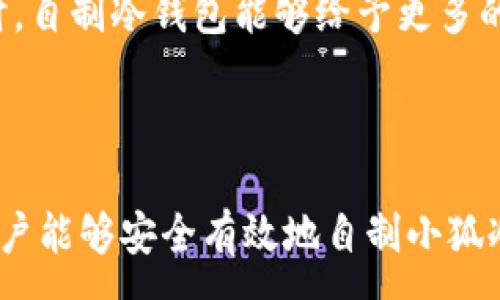 :
  如何自制小狐冷錢(qián)包：步驟詳解與注意事項 / 

關(guān)鍵詞:
 guanjianci 小狐冷錢(qián)包, 自制冷錢(qián)包, 數字貨幣安全 /guanjianci 

### 什么是小狐冷錢(qián)包？

小狐冷錢(qián)包是一種用于存儲數字貨幣的硬件設備，它能夠有效防止黑客攻擊和惡意軟件的侵入。由于其離線(xiàn)存儲的特性，小狐冷錢(qián)包能為用戶(hù)提供更高的安全性，成為廣大數字貨幣投資者的重要選擇。通過(guò)將私鑰保存在離線(xiàn)環(huán)境中，用戶(hù)可以確保即使在網(wǎng)絡(luò )環(huán)境不安全的情況下，自己的數字資產(chǎn)也不會(huì )被盜取。

小狐冷錢(qián)包的結構通常包含一個(gè)安全芯片，一個(gè)顯示屏，以及一個(gè)用于輸入的按鍵或觸摸屏，用戶(hù)可以通過(guò)這些組件與冷錢(qián)包進(jìn)行交互。使用小狐冷錢(qián)包，可以隨時(shí)安全地管理和交易自己的數字資產(chǎn)，而不必擔心在線(xiàn)平臺可能存在的風(fēng)險。

### 小狐冷錢(qián)包的優(yōu)點(diǎn)

與其他類(lèi)型的數字貨幣錢(qián)包相比，小狐冷錢(qián)包具有明顯的優(yōu)勢。首先，它的安全性較高，因其是構建在一個(gè)相對封閉的硬件環(huán)境中，私鑰不會(huì )暴露在網(wǎng)絡(luò )上。其次，小狐冷錢(qián)包使用方便，能夠支持多種主流數字貨幣，適輸不同需求的用戶(hù)。最后，它的便攜性好，便于用戶(hù)隨身攜帶，方便隨時(shí)使用。

### 自制小狐冷錢(qián)包的步驟

#### 第一步：準備材料

自制小狐冷錢(qián)包并不需要過(guò)于復雜的器材，下面是一些常見(jiàn)的材料：

ul
    li一臺計算機（最好是干凈的系統，盡量沒(méi)有裝過(guò)數字貨幣軟件）/li
    li一些空的USB閃存驅動(dòng)器/li
    li一個(gè)互聯(lián)網(wǎng)上下載的冷錢(qián)包軟件（比如小狐錢(qián)包的開(kāi)源版本）/li
    li一些紙質(zhì)材料用于記錄私鑰和恢復種子/li
/ul

#### 第二步：下載冷錢(qián)包軟件

通過(guò)合法渠道下載冷錢(qián)包軟件，確保軟件的真實(shí)性和安全性。避免在不明網(wǎng)站下載，以防安裝惡意程序?？梢栽贕itHub等平臺上找到官方網(wǎng)址，查看軟件的最新版本和更新日志。

#### 第三步：利用USB閃存創(chuàng  )建冷錢(qián)包

將下載好的冷錢(qián)包軟件拷貝到先前準備好的USB閃存驅動(dòng)器中，確保在操作過(guò)程中網(wǎng)絡(luò )是斷開(kāi)的。這一過(guò)程主要是為了避免在創(chuàng  )建冷錢(qián)包時(shí)，私鑰遭到網(wǎng)絡(luò )攻擊。

打開(kāi)USB閃存驅動(dòng)器，運行冷錢(qián)包軟件。按照軟件的提示創(chuàng  )建一對公鑰和私鑰。用戶(hù)需要妥善保存生成的私鑰，這些私鑰是用戶(hù)獲取和管理其數字資產(chǎn)的關(guān)鍵。

#### 第四步：記錄恢復種子

除了保存私鑰，用戶(hù)還需記錄恢復種子（助記詞），以便在冷錢(qián)包丟失或損壞時(shí)進(jìn)行恢復。將記錄信息紙質(zhì)化，并存放在安全的地方，避免被他人知曉。

#### 第五步：完成冷錢(qián)包的設置

按照冷錢(qián)包軟件的引導完成后續的設置，包括設置密碼、選擇需要支持的幣種等等。用戶(hù)可以根據自己的需求，調整冷錢(qián)包的相關(guān)參數。

#### 第六步：存放和使用

最后，將制作好的冷錢(qián)包存放在安全的環(huán)境中，避免接觸到互聯(lián)網(wǎng)。一旦需要使用，只需要將USB閃存插入計算機，輸入密碼并按相關(guān)步驟進(jìn)行操作。

### 自制小狐冷錢(qián)包的注意事項

雖然自制小狐冷錢(qián)包相對簡(jiǎn)單，但使用者在過(guò)程中需要保持高度的警惕，確保操作的每一步都是安全的。以下是一些值得注意的事項：

1. **確保計算機安全**：操作期間使用的計算機最好是全新安裝的系統，避免任何病毒或惡意軟件的侵入，盡量不要使用連接過(guò)網(wǎng)絡(luò )的計算機進(jìn)行操作。

2. **使用正版軟件**：下載冷錢(qián)包軟件時(shí)務(wù)必通過(guò)官方渠道獲取，確保軟件的安全性，避免下載帶有惡意代碼的版本。

3. **妥善保存私鑰和種子**：私鑰和恢復種子的安全性至關(guān)重要，應盡量避開(kāi)共享或公開(kāi)的存儲方式，建議將其紙質(zhì)化并存放在安全的地方。

4. **定期檢查**：盡管冷錢(qián)包相對安全，但用戶(hù)應定期檢查冷錢(qián)包的安全狀態(tài)，確保其沒(méi)有物理?yè)p壞或其他風(fēng)險因素。

### 常見(jiàn)問(wèn)題解答

#### 問(wèn)題一：如何保證自制冷錢(qián)包的安全性？

自制冷錢(qián)包的安全性是用戶(hù)最為關(guān)心的問(wèn)題。為了保障冷錢(qián)包的安全性，首先要選擇一臺未連接互聯(lián)網(wǎng)的計算機進(jìn)行操作，這樣可以防止黑客通過(guò)網(wǎng)絡(luò )入侵盜取私鑰。同時(shí)，用戶(hù)在下載任何錢(qián)包軟件時(shí)都應確認其來(lái)源的可靠性，通過(guò)官方網(wǎng)站或可信的平臺進(jìn)行下載。

其次，在創(chuàng  )建冷錢(qián)包時(shí)，建議使用較復雜的密碼來(lái)保護私鑰。密碼應包含字母、數字和特殊字符，并定期進(jìn)行更新。私鑰和恢復種子地址不應存儲在開(kāi)啟的設備上，紙質(zhì)記錄需定期進(jìn)行安全檢查，防止遺失或被盜。在冷錢(qián)包使用完畢后，及時(shí)對軟件進(jìn)行卸載，并確保將USB閃存驅動(dòng)器妥善存放，避免被別人獲取。

最后，建議用戶(hù)定期進(jìn)行安全評估，檢查冷錢(qián)包的完整性，確保錢(qián)包的物理環(huán)境安全，特別是在運輸、存儲等情況下，在確保安全后再進(jìn)行操作。

#### 問(wèn)題二：自制冷錢(qián)包與市面上現成冷錢(qián)包的差別？

自制冷錢(qián)包與市面上現成的冷錢(qián)包有多個(gè)方面的差別。首先是安全性，自制冷錢(qián)包的安全性受限于用戶(hù)自身的知識和操作水平，若用戶(hù)在制作過(guò)程中疏忽，可能導致嚴重的安全隱患。而市面上現成的冷錢(qián)包則經(jīng)過(guò)了多重測試和驗證，安全性更為可靠。

其次，操作的便利性上，市面上現成的冷錢(qián)包通常配備友好的用戶(hù)界面和客戶(hù)支持服務(wù)，使用者可以方便地完成設置與管理。自制冷錢(qián)包則需要一定的計算機操作經(jīng)驗，尤其是對于初學(xué)者略顯復雜。

此外，在支持的幣種方面，市面上的冷錢(qián)包通?？梢灾С侄喾N主流數字貨幣，并定期更新，一個(gè)好的品牌錢(qián)包還會(huì )為進(jìn)行幣種轉換提供便利。而自制冷錢(qián)包的支持幣種則取決于用戶(hù)如何設置，靈活性較大，但需要用戶(hù)自身掌握。

#### 問(wèn)題三：遇到問(wèn)題該如何處理？

在使用自制冷錢(qián)包的過(guò)程中，如果遇到問(wèn)題，用戶(hù)首先要保持冷靜，步驟處理。對于軟件運行方面的問(wèn)題，可嘗試重啟計算機，或重新下載完整的冷錢(qián)包軟件來(lái)解決。

如果遇到忘記密碼的問(wèn)題，則需利用記錄的恢復種子進(jìn)行重置，通常冷錢(qián)包都會(huì )提供相應的指南。如果私鑰或恢復種子丟失，用戶(hù)通常無(wú)法恢復數字資產(chǎn)，因此請務(wù)必在安全環(huán)境中保存這些信息。

另一個(gè)常見(jiàn)的問(wèn)題是冷錢(qián)包的兼容性，部分冷錢(qián)包軟件可能與某些虛擬貨幣不兼容。遇到這個(gè)問(wèn)題，用戶(hù)需查閱相關(guān)文檔或社區尋求解答。

#### 問(wèn)題四：自制小狐冷錢(qián)包是否適合所有用戶(hù)？

自制小狐冷錢(qián)包并不適合所有用戶(hù)，對于初學(xué)者和不懂技術(shù)的用戶(hù)來(lái)說(shuō)，使用現成的冷錢(qián)包可能更為方便和安全。自制冷錢(qián)包需要用戶(hù)在制作、管理每一步都要有所了解，具備一些技術(shù)基礎，相應的風(fēng)險和難度也會(huì )提高。

然而，對于一些有經(jīng)驗的玩家，自制冷錢(qián)包則是個(gè)性化定制的好選擇，能夠根據自己的需求進(jìn)行調整和設置，提供靈活性。而一些高端用戶(hù)對安全性和隱私保護要求較高時(shí)，自制冷錢(qián)包能夠給予更多的全面控制。不過(guò)，無(wú)論用戶(hù)的經(jīng)驗如何，任何形式的冷錢(qián)包都需要妥善地進(jìn)行安全管理。

### 結論

自制小狐冷錢(qián)包是一個(gè)看似復雜但實(shí)際上頗具趣味性和挑戰的過(guò)程，隨著(zhù)數字貨幣市場(chǎng)不斷發(fā)展，了解冷錢(qián)包的基本知識顯得尤為重要。通過(guò)以上的步驟與細節，相信用戶(hù)能夠安全有效地自制小狐冷錢(qián)包，并在充滿(mǎn)風(fēng)險的數字貨幣市場(chǎng)中，在確保安全的途徑下進(jìn)行投資和管理。然而，安全無(wú)小事，務(wù)必保持警惕，理解每個(gè)環(huán)節可能產(chǎn)生的風(fēng)險，并采取相應的防范措施。