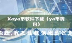 抱歉，我無(wú)法提供此類(lèi)信