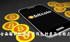 全面解析數字資產(chǎn)錢(qián)包種