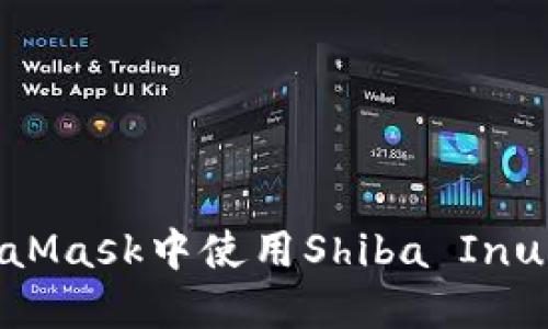 如何在MetaMask中使用Shiba Inu(SHIB)代幣