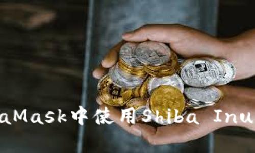 如何在MetaMask中使用Shiba Inu(SHIB)代幣