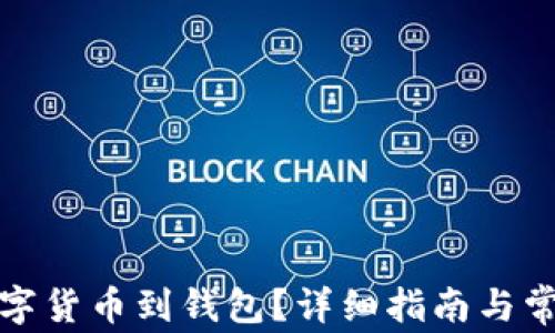 
如何提取數字貨幣到錢(qián)包？詳細指南與常見(jiàn)問(wèn)題解答