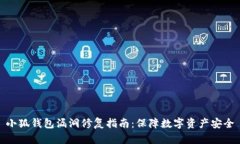 小狐錢(qián)包漏洞修復指南：
